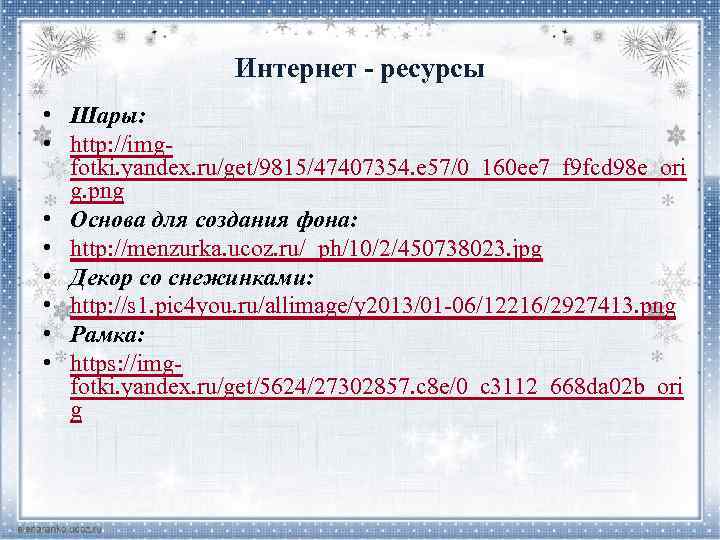 Интернет - ресурсы • Шары: • http: //imgfotki. yandex. ru/get/9815/47407354. e 57/0_160 ee 7_f