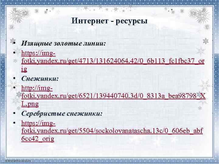 Интернет - ресурсы • Изящные золотые линии: • https: //imgfotki. yandex. ru/get/4713/131624064. 42/0_6 b