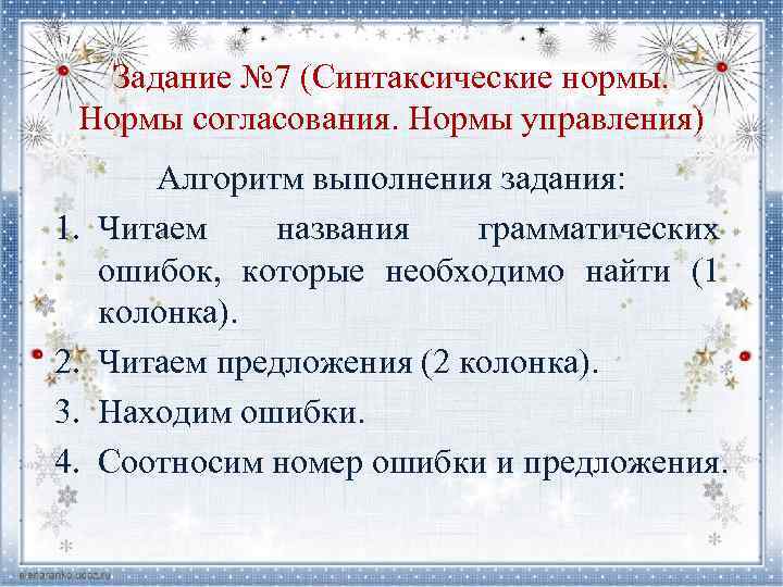 Задание № 7 (Синтаксические нормы. Нормы согласования. Нормы управления) 1. 2. 3. 4. Алгоритм
