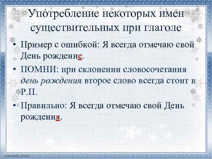 Употребление некоторых имен существительных при глаголе • Пример с ошибкой: Я всегда отмечаю свой