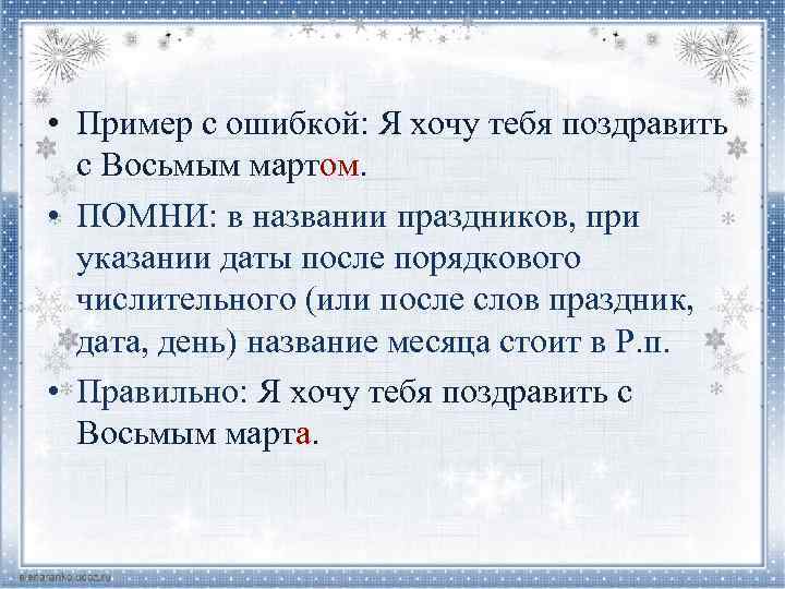  • Пример с ошибкой: Я хочу тебя поздравить с Восьмым мартом. • ПОМНИ: