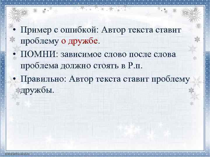  • Пример с ошибкой: Автор текста ставит проблему о дружбе. • ПОМНИ: зависимое