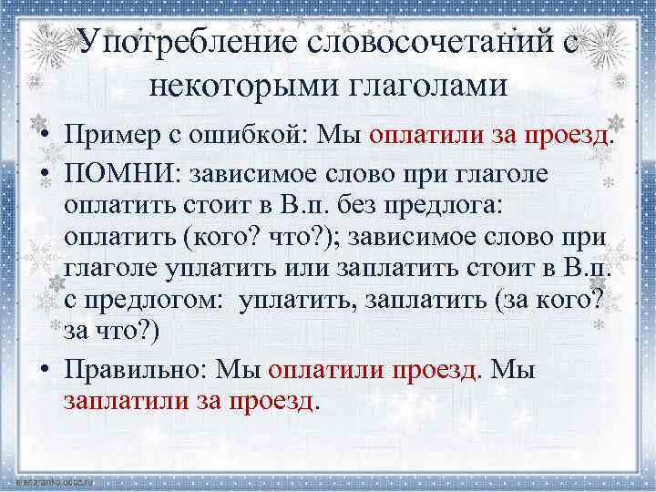Употребление словосочетаний с некоторыми глаголами • Пример с ошибкой: Мы оплатили за проезд. •