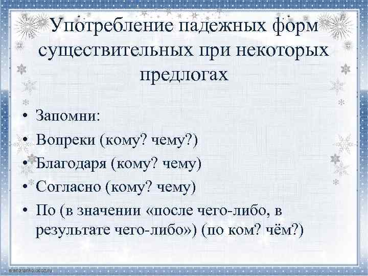 Употребление падежных форм существительных при некоторых предлогах • • • Запомни: Вопреки (кому? чему?