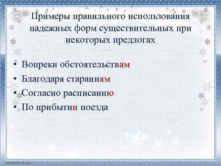 Примеры правильного использования падежных форм существительных при некоторых предлогах • • Вопреки обстоятельствам Благодаря