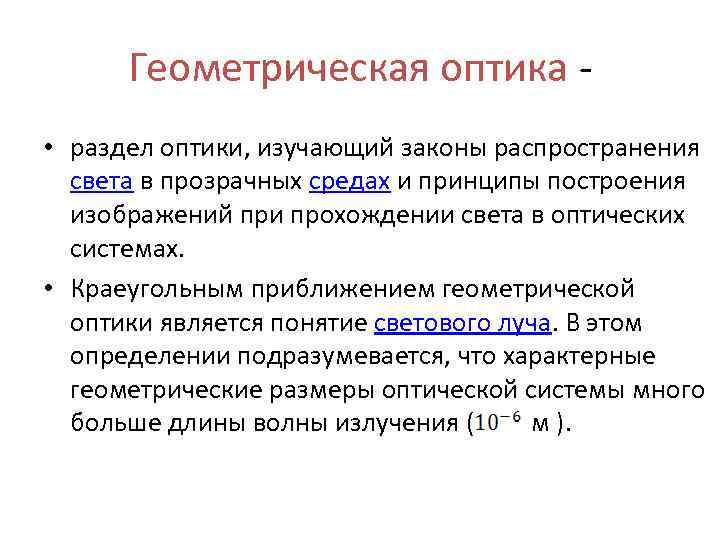 Геометрическая оптика • раздел оптики, изучающий законы распространения света в прозрачных средах и принципы