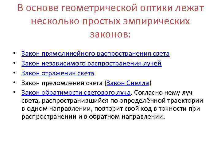 В основе геометрической оптики лежат несколько простых эмпирических законов: • • • Закон прямолинейного