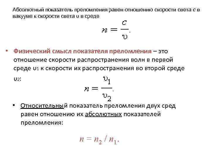 Абсолютный показатель преломления света