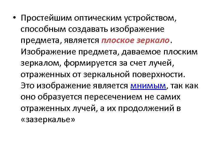  • Простейшим оптическим устройством, способным создавать изображение предмета, является плоское зеркало. Изображение предмета,