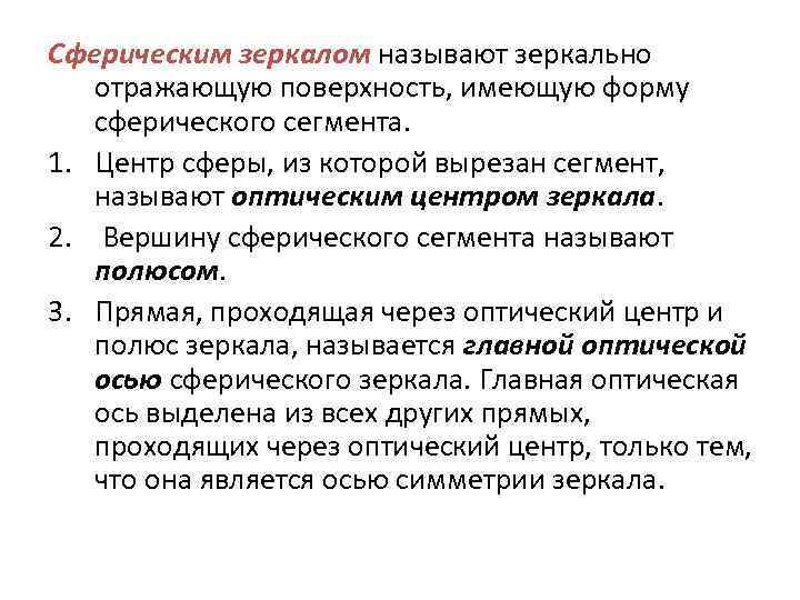 Сферическим зеркалом называют зеркально отражающую поверхность, имеющую форму сферического сегмента. 1. Центр сферы, из