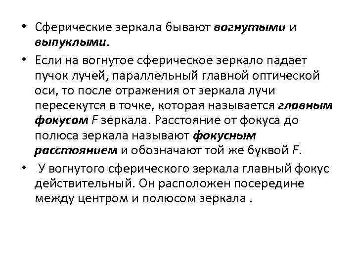  • Сферические зеркала бывают вогнутыми и выпуклыми. • Если на вогнутое сферическое зеркало