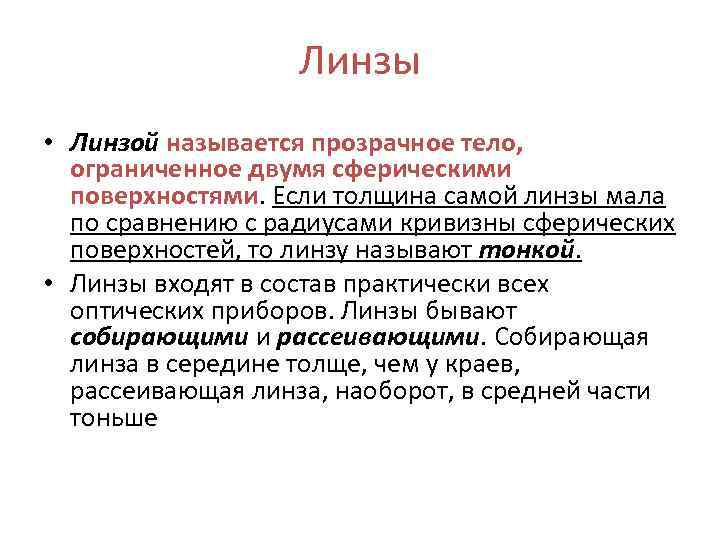 Линзы • Линзой называется прозрачное тело, ограниченное двумя сферическими поверхностями. Если толщина самой линзы