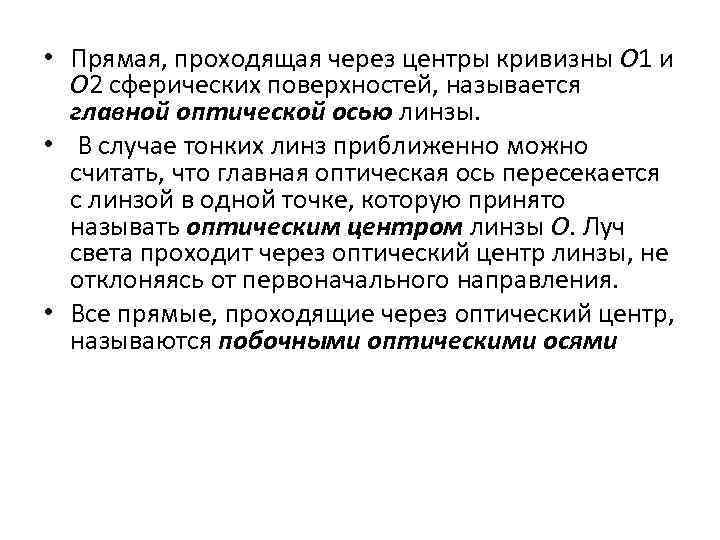  • Прямая, проходящая через центры кривизны O 1 и O 2 сферических поверхностей,