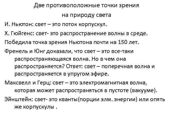 Две противоположные точки зрения на природу света И. Ньютон: свет – это поток корпускул.