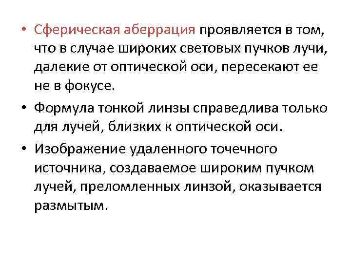  • Сферическая аберрация проявляется в том, что в случае широких световых пучков лучи,