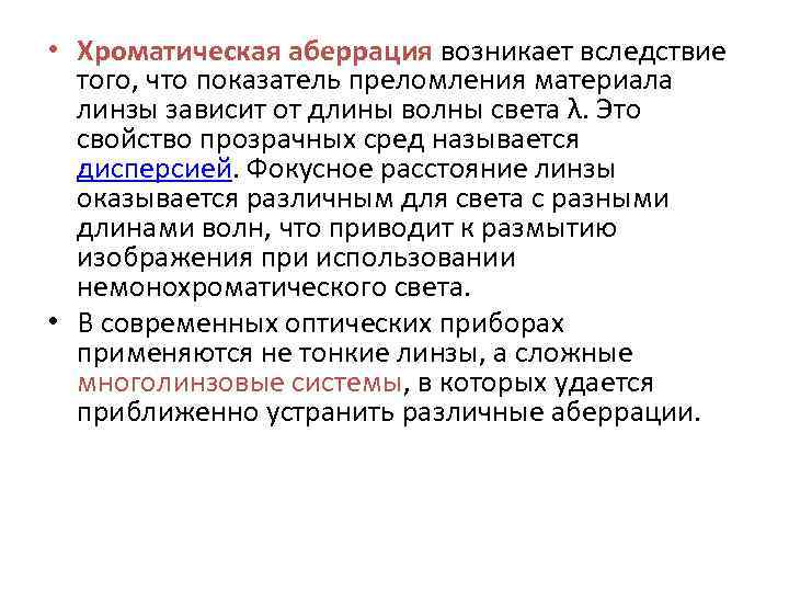  • Хроматическая аберрация возникает вследствие того, что показатель преломления материала линзы зависит от