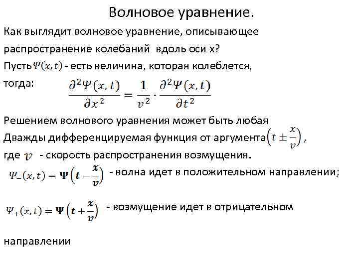 Волновое уравнение. Как выглядит волновое уравнение, описывающее распространение колебаний вдоль оси х? Пусть -