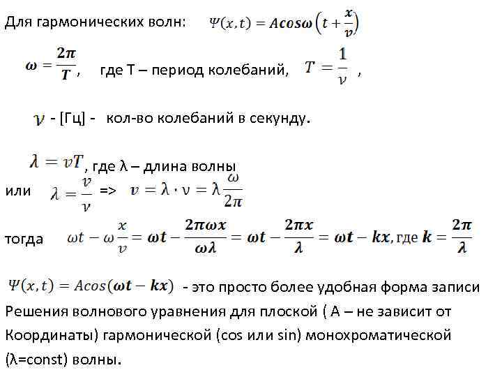 Для гармонических волн: , где Т – период колебаний, - [Гц] - кол-во колебаний