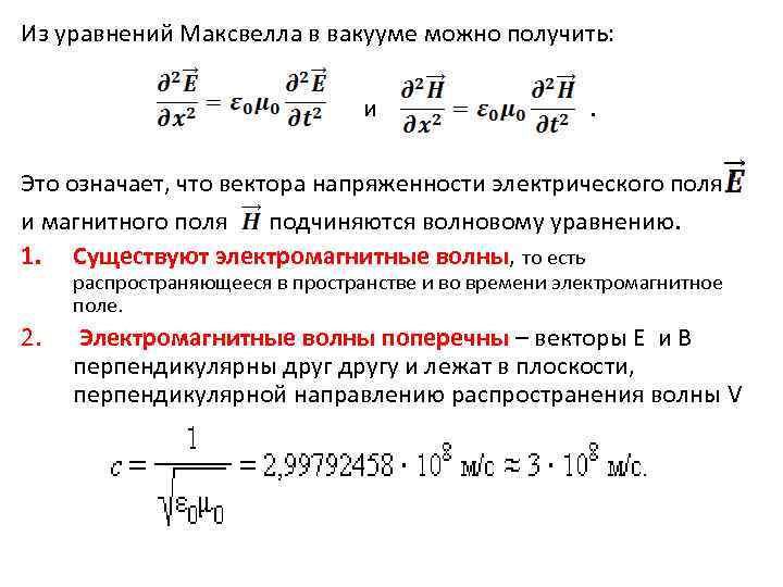 Из уравнений Максвелла в вакууме можно получить: и . Это означает, что вектора напряженности