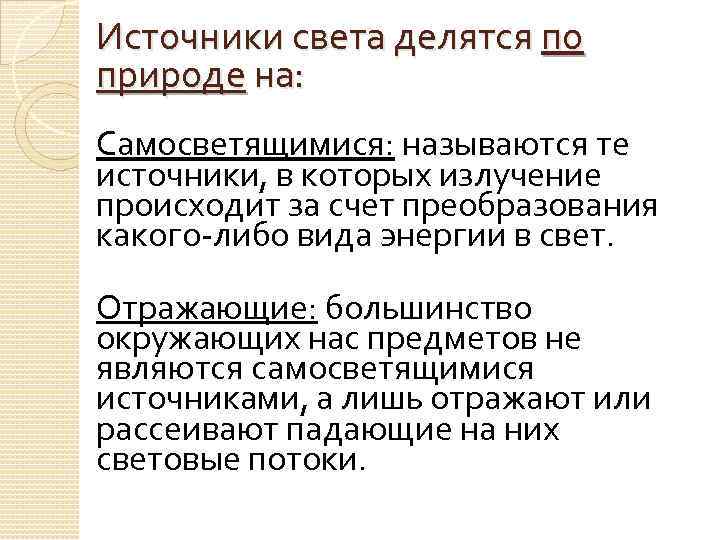 Источники света делятся по природе на: Самосветящимися: называются те источники, в которых излучение происходит