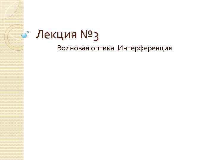 Лекция № 3 Волновая оптика. Интерференция. 