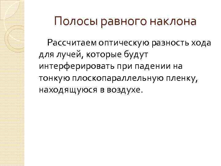 Полосы равного наклона Рассчитаем оптическую разность хода для лучей, которые будут интерферировать при падении