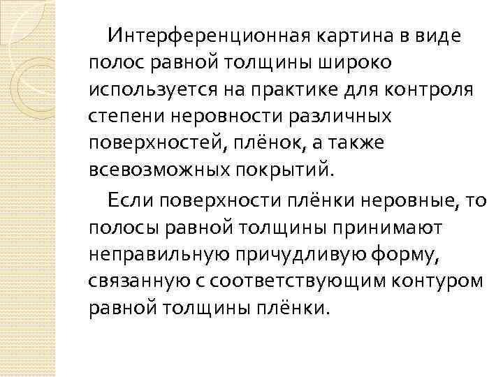 Интерференционная картина в виде полос равной толщины широко используется на практике для контроля степени