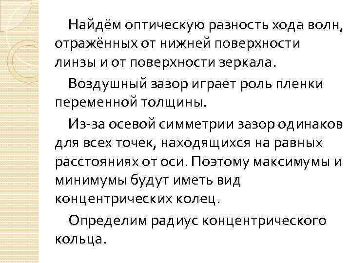 Найдём оптическую разность хода волн, отражённых от нижней поверхности линзы и от поверхности зеркала.