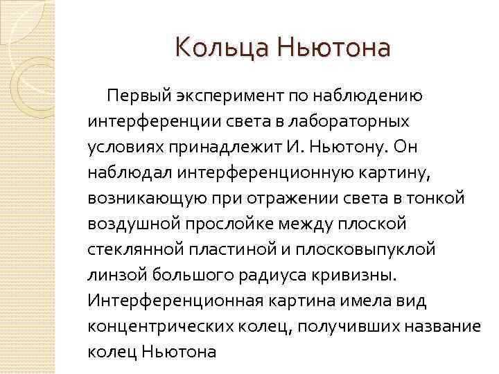 Кольца Ньютона Первый эксперимент по наблюдению интерференции света в лабораторных условиях принадлежит И. Ньютону.