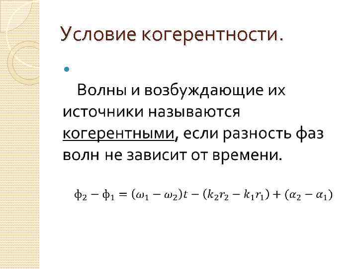 Условие когерентности. 