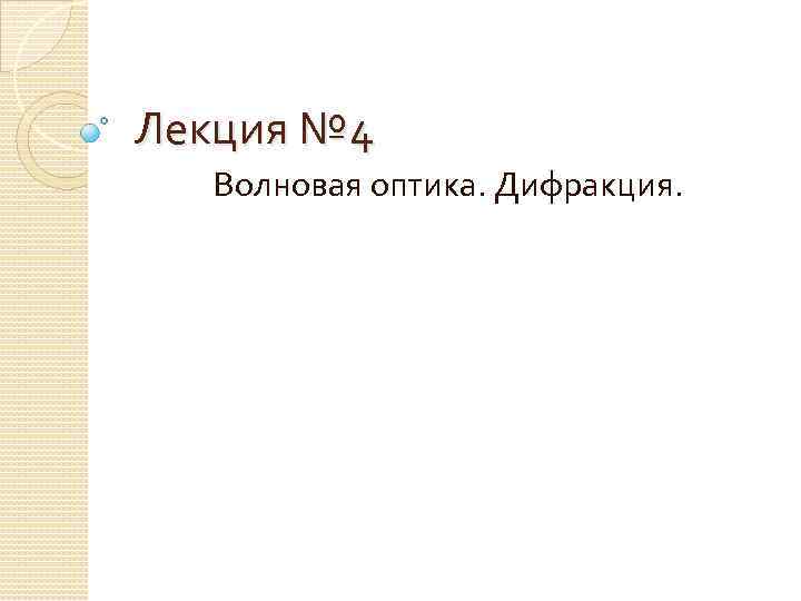 Лекция № 4 Волновая оптика. Дифракция. 