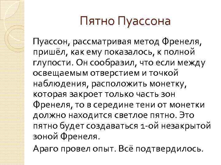Пятно Пуассона Пуассон, рассматривая метод Френеля, пришёл, как ему показалось, к полной глупости. Он