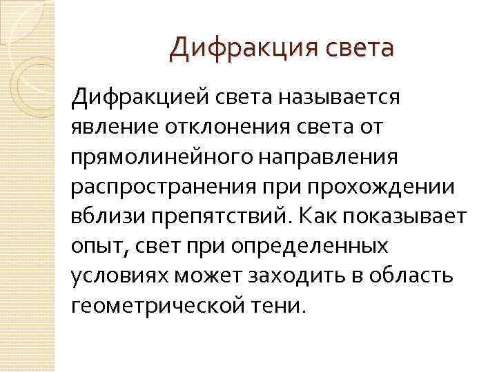 Дифракция света Дифракцией света называется явление отклонения света от прямолинейного направления распространения при прохождении