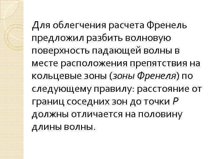 Для облегчения расчета Френель предложил разбить волновую поверхность падающей волны в месте расположения препятствия