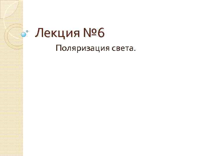 Лекция № 6 Поляризация света. 