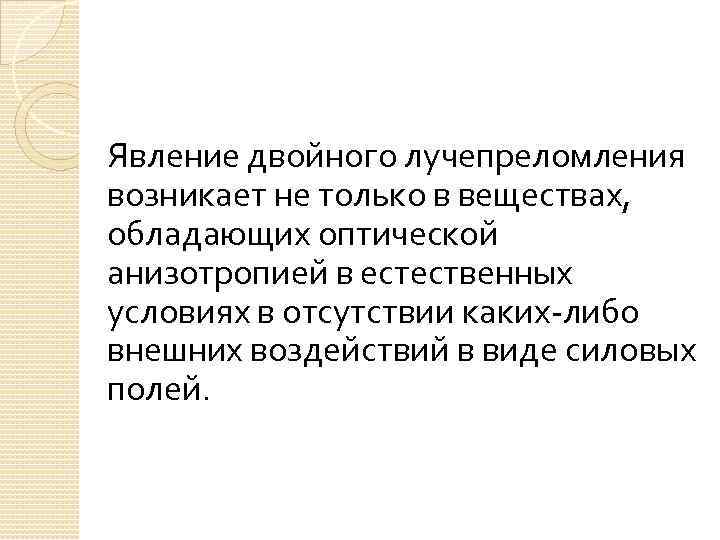 Явление двойного лучепреломления возникает не только в веществах, обладающих оптической анизотропией в естественных условиях