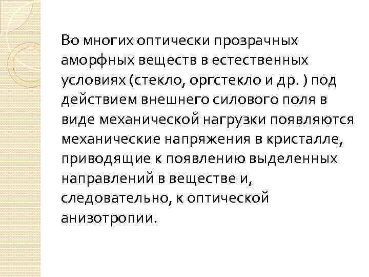 Во многих оптически прозрачных аморфных веществ в естественных условиях (стекло, оргстекло и др. )