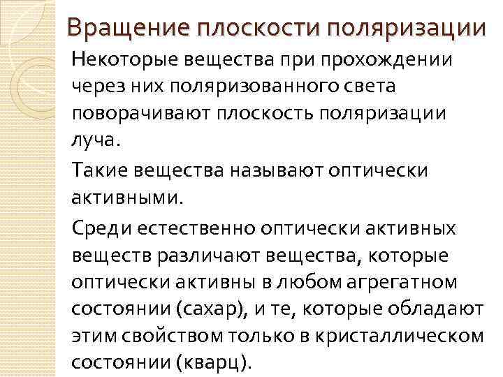Вращение плоскости поляризации Некоторые вещества при прохождении через них поляризованного света поворачивают плоскость поляризации