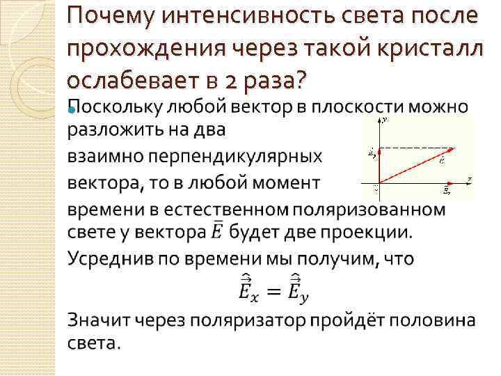 Анализатор в 2 раза уменьшает интенсивность