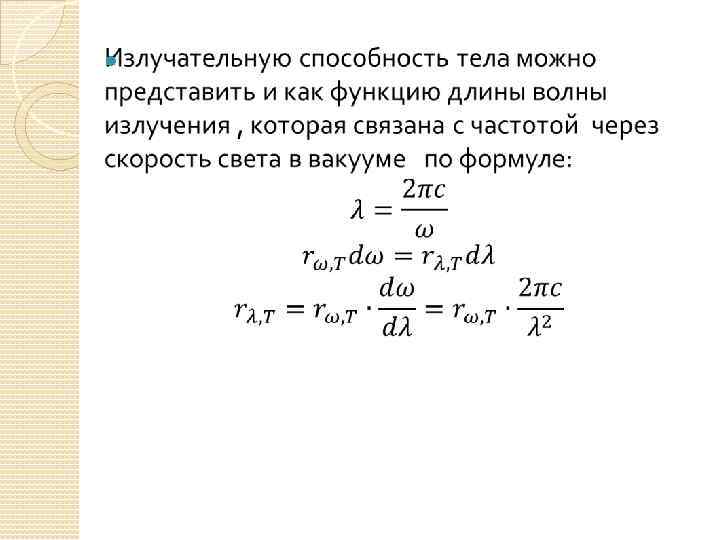 Теле способности. Излучательная способность тела. Лучеиспускательная способность тела. Излучательная способность тела формула. Спектральная излучательная способность тела.