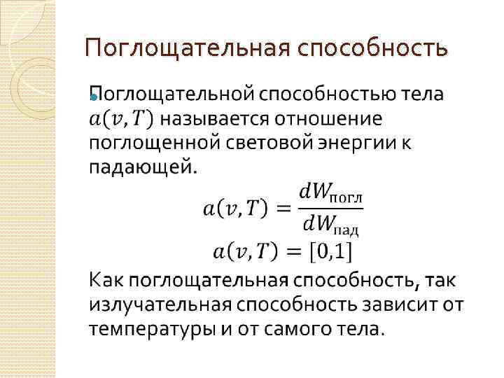 Поглощательная способность 