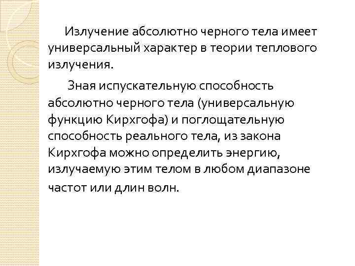 Излучение абсолютно черного тела имеет универсальный характер в теории теплового излучения. Зная испускательную способность