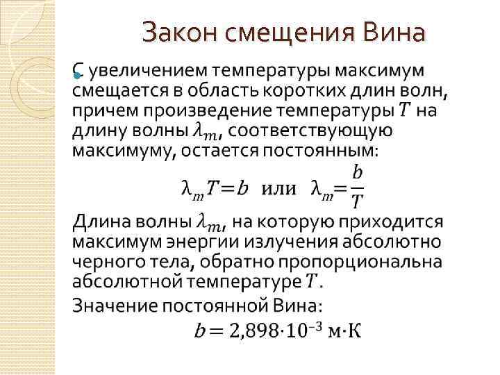 Закон смещения Вина 