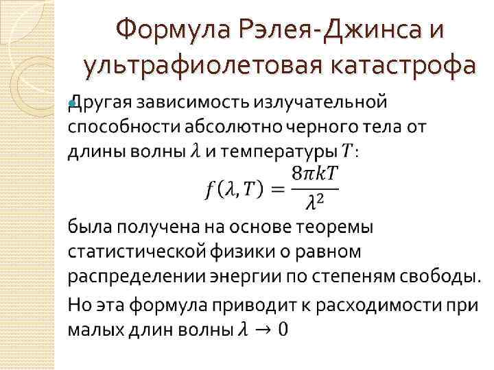 Формула Рэлея-Джинса и ультрафиолетовая катастрофа 