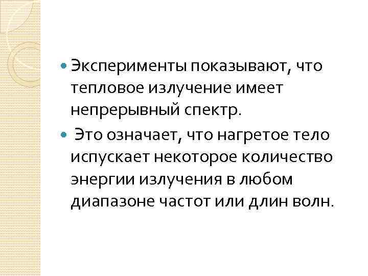  Эксперименты показывают, что тепловое излучение имеет непрерывный спектр. Это означает, что нагретое тело