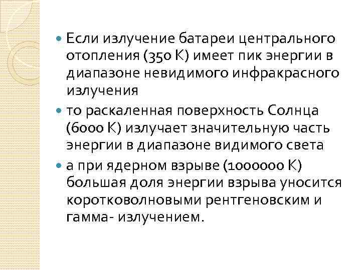 Если излучение батареи центрального отопления (350 К) имеет пик энергии в диапазоне невидимого инфракрасного