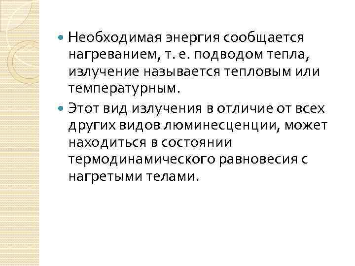 Необходимая энергия сообщается нагреванием, т. е. подводом тепла, излучение называется тепловым или температурным. Этот