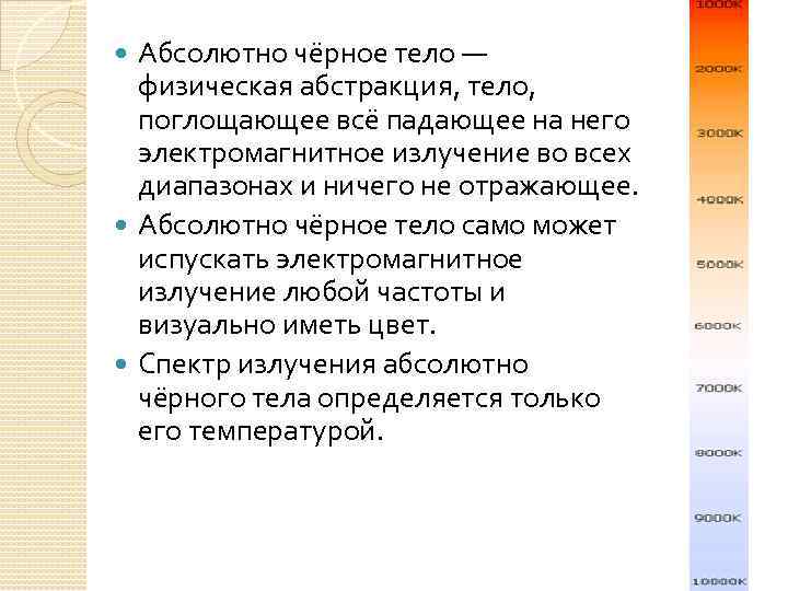 Абсолютно чёрное тело — физическая абстракция, тело, поглощающее всё падающее на него электромагнитное излучение
