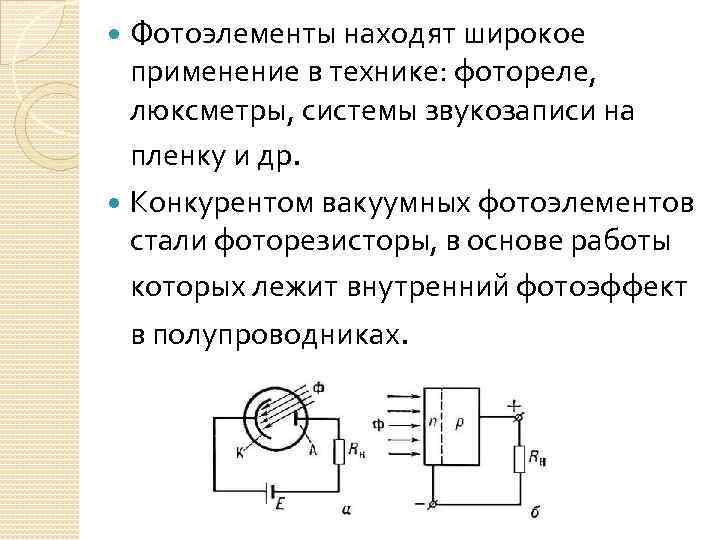 Характеристики фотоэлемента. Вакуумный фотоэлемент схема. Фотоэлементы с внешним и внутренним фотоэффектом. Вакуумные фотоэлементы применение. Фотоэлемент схема физика.