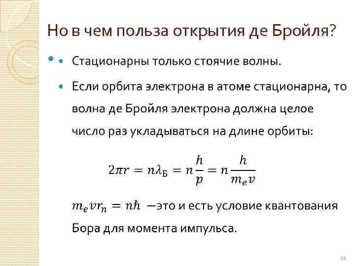 Но в чем польза открытия де Бройля? 11 